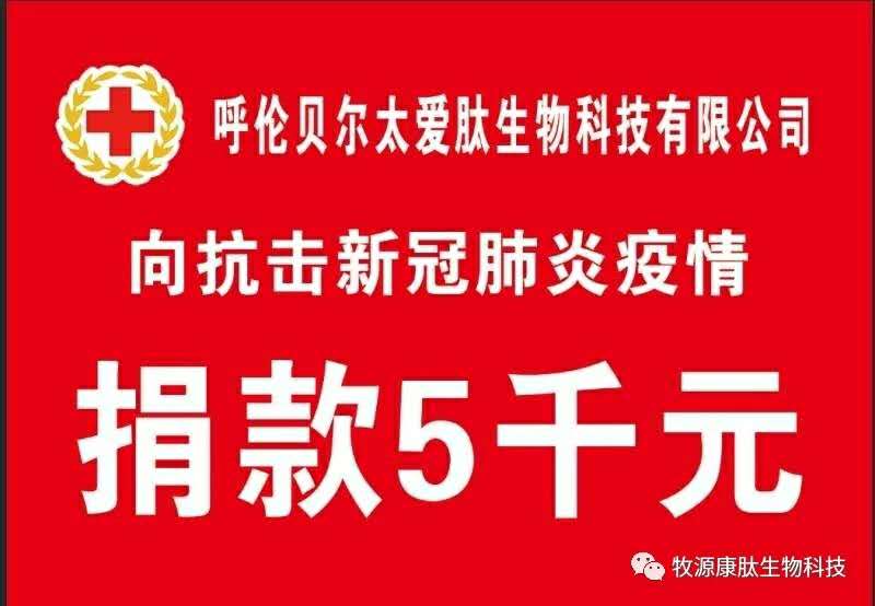 疫情無(wú)情人有情，牧源康肽員工顯大愛(ài)?。?！