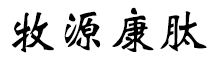 呼倫貝爾牧源康肽生物科技有限公司【官方網(wǎng)站】 - 牛骨膠原蛋白肽，膠原蛋白肽，小分子肽，盡在牧源康肽！